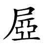 𡱻汉字