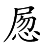 𡱽汉字