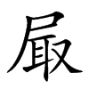 𡱾汉字