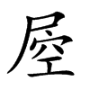 𡲀汉字