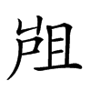 𡲂汉字