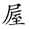 𡲃汉字