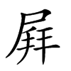 𡲄汉字