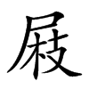 𡲅汉字