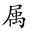 𡲇汉字