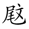 𡲈汉字