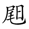 𡲉汉字