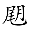 𡲊汉字