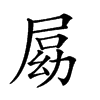 𡲍汉字