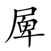 𡲎汉字