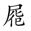 𡲏汉字