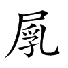 𡲐汉字