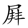 𡲓汉字