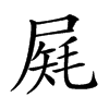 𡲔汉字