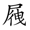 𡲕汉字