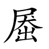 𡲗汉字