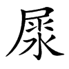 𡲘汉字