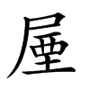 𡲙汉字