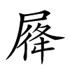 𡲛汉字