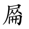 𡲜汉字