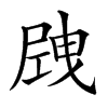 𡲝汉字