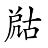 𡲞汉字