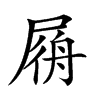 𡲟汉字