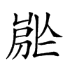 𡲡汉字