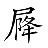 𡲣汉字