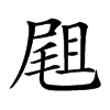 𡲤汉字