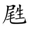 𡲥汉字