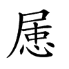 𡲦汉字