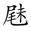 𡲧汉字