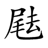 𡲨汉字