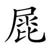 𡲩汉字