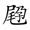 𡲪汉字