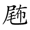 𡲫汉字