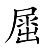 𡲬汉字