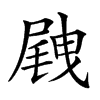 𡲭汉字