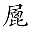 𡲮汉字