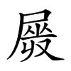 𡲯汉字