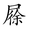 𡲰汉字