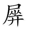 𡲱汉字