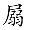 𡲳汉字