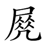 𡲵汉字