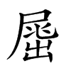 𡲶汉字