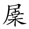 𡲷汉字