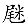 𡲸汉字