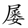 𡲹汉字