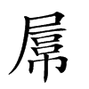 𡲻汉字